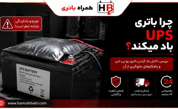 علت باد کردن باتری ups چیست؟